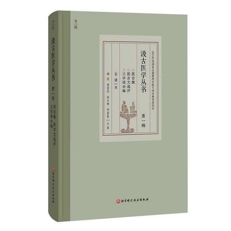 汲古医学丛书(第一辑)