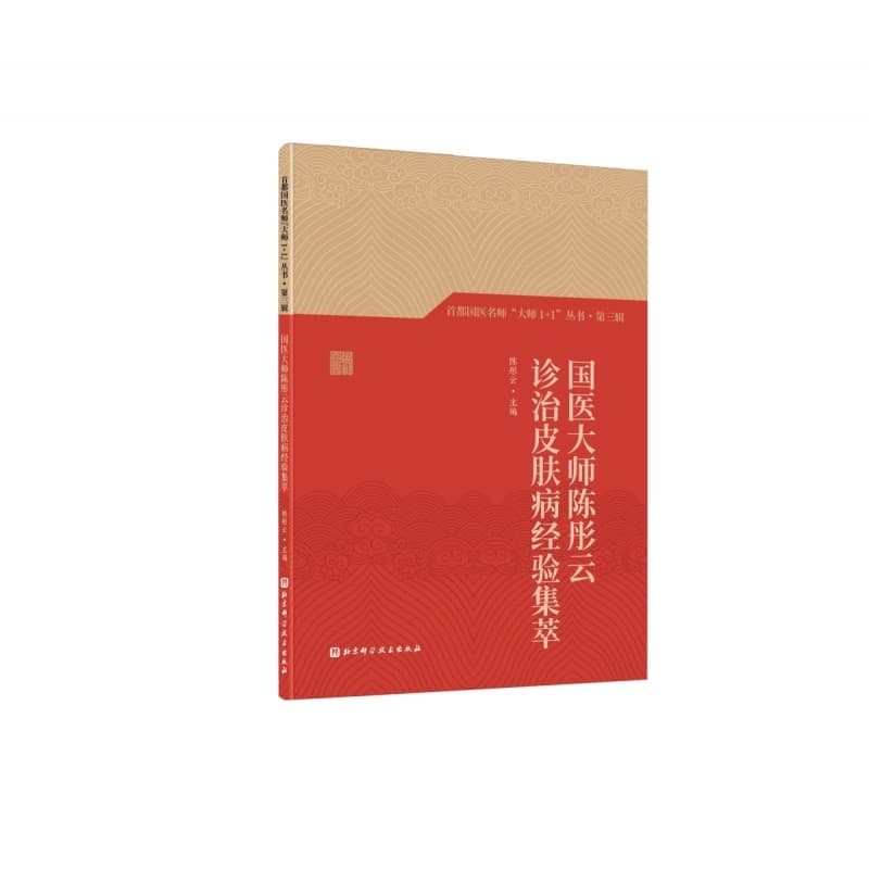 国医大师陈彤云诊治皮肤病经验集萃