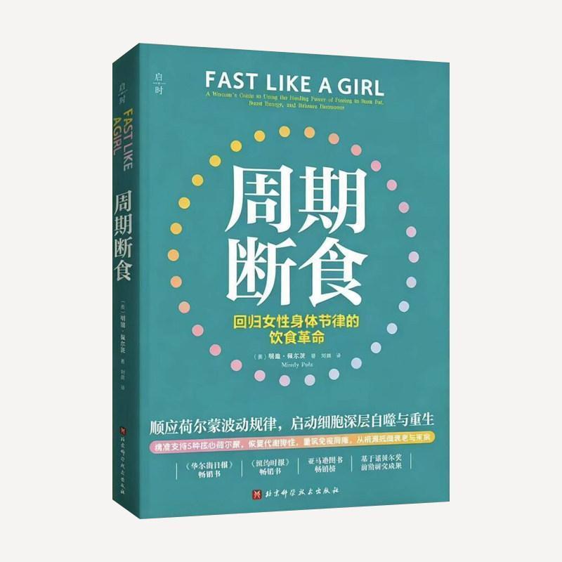 周期断食—回归女性身体节律的饮食革命—a woman's guide to using the healthing power of fasting to burn fat，boost energy，and balance hormones