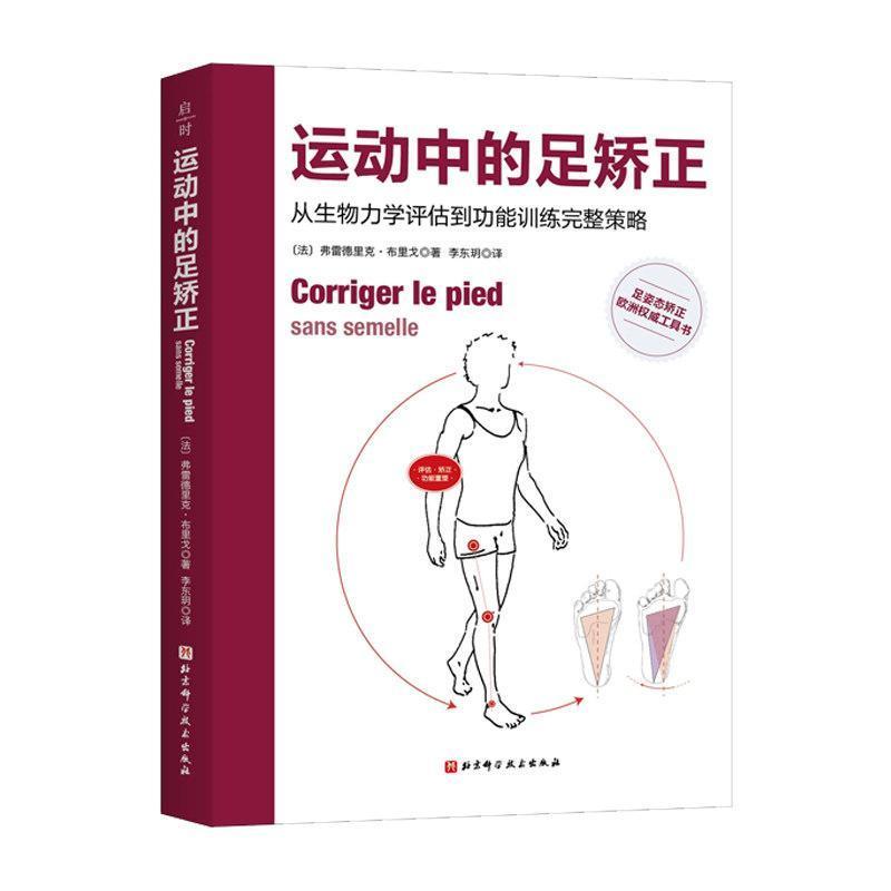 运动中的足矫正—从生物力学评估到功能训练完整策略