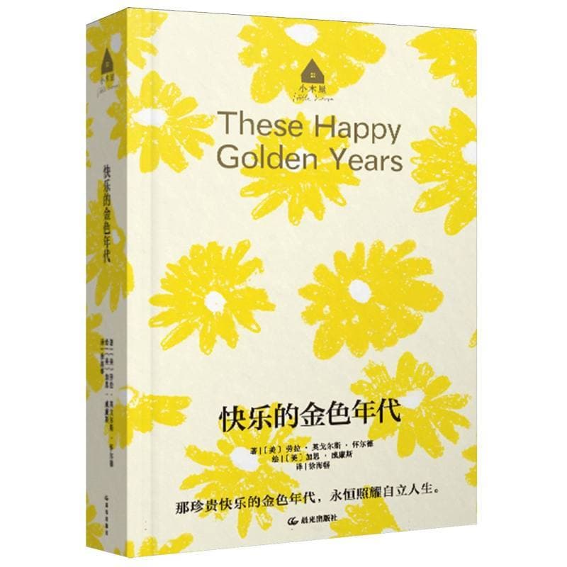 快乐的金色年代