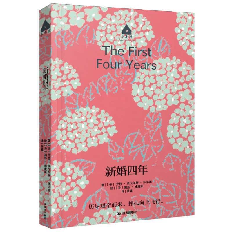 新婚四年
