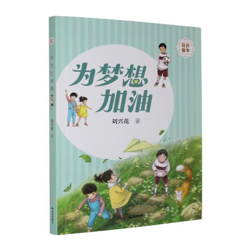 为梦想加油