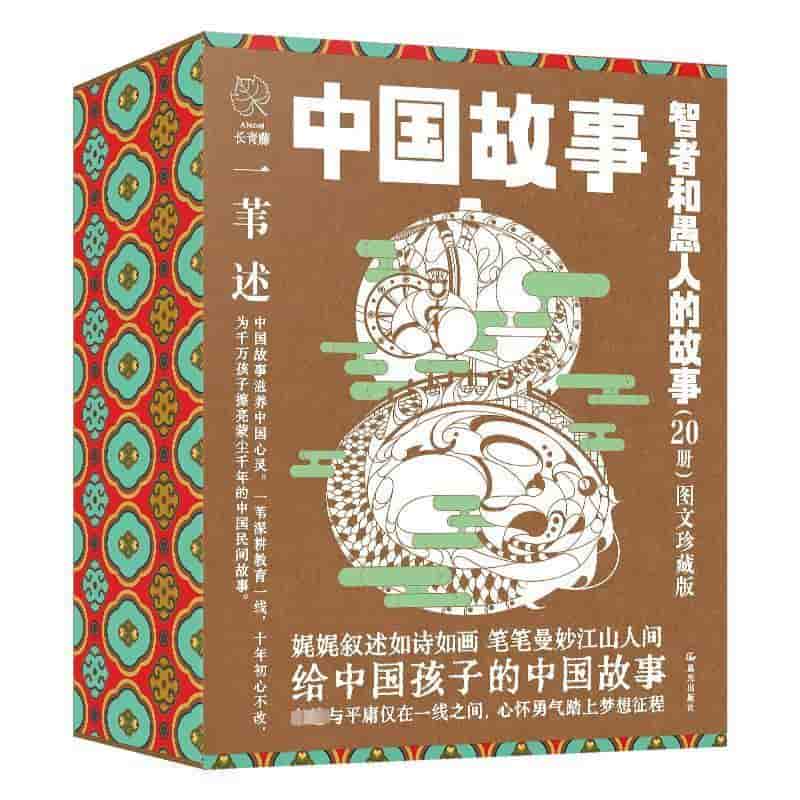 中国故事—图文珍藏版:智者和愚人的故事:药王孙思邈