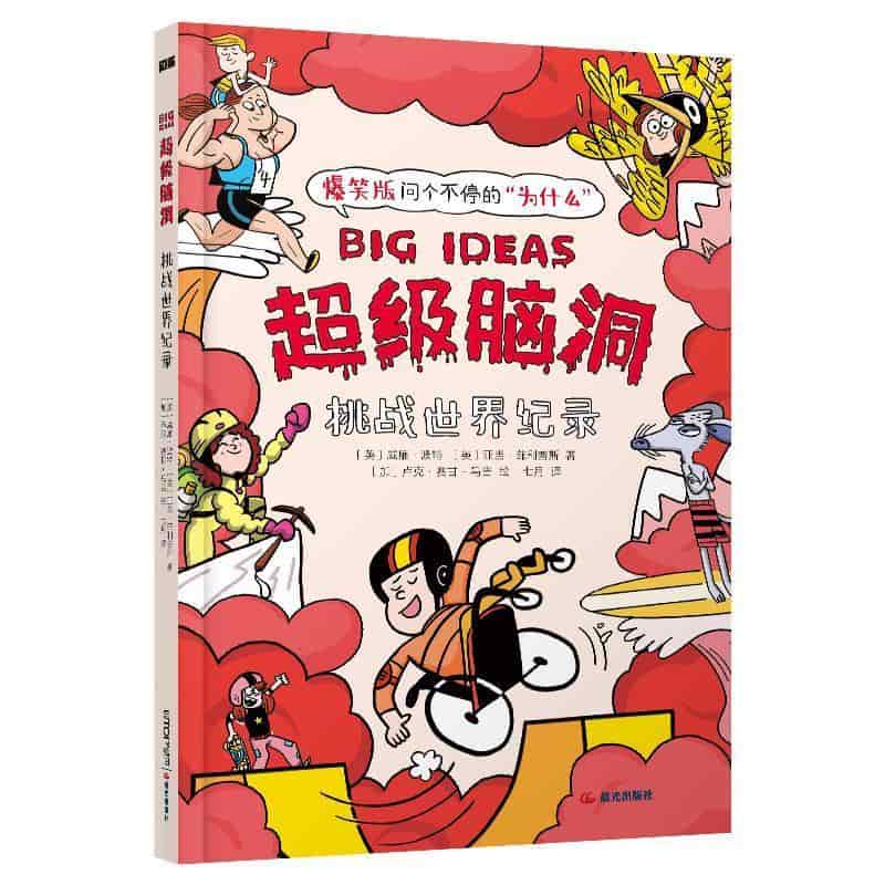 超级脑洞:挑战世界纪录