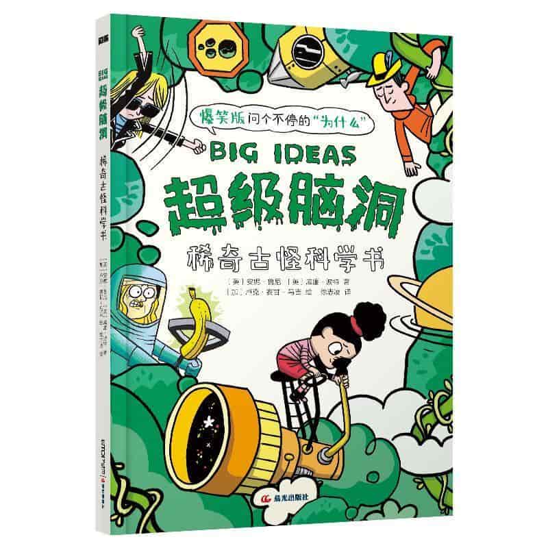 超级脑洞:稀奇古怪科学书