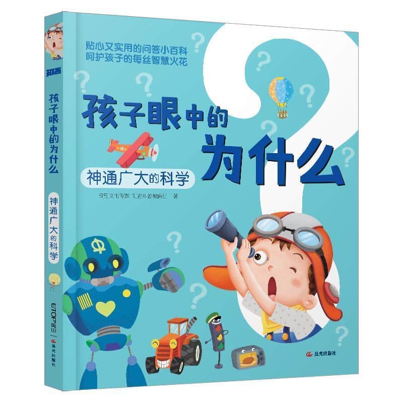 孩子眼中的为什么:神通广大的科学