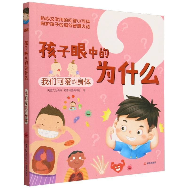 孩子眼中的为什么:我们可爱的身体