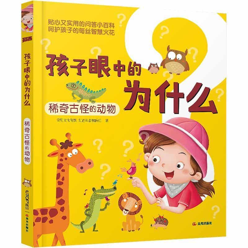 孩子眼中的为什么:稀奇古怪的动物
