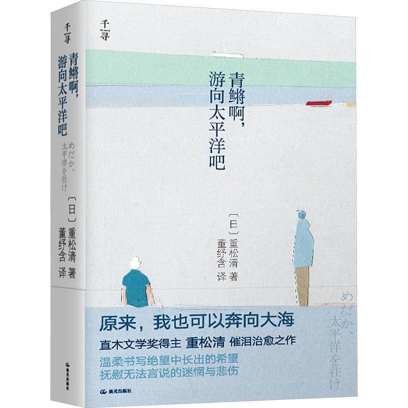 青鳉啊，游向太平洋吧