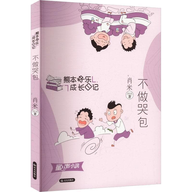 不做哭包