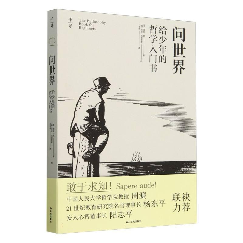 问世界：给少年的哲学入门书