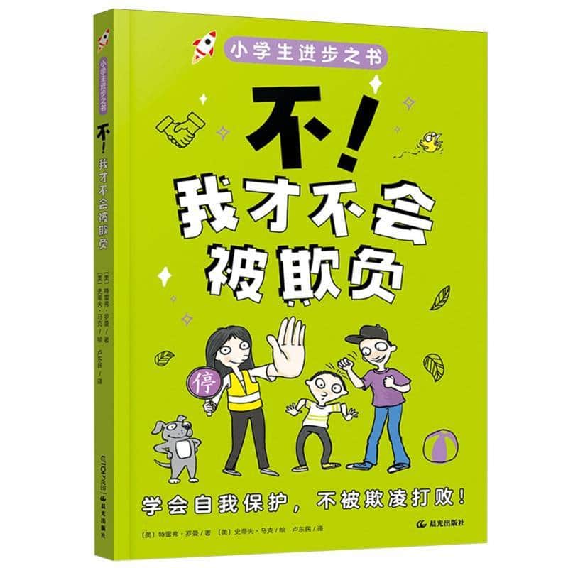 小学生进步之书:不！我才不会被欺负