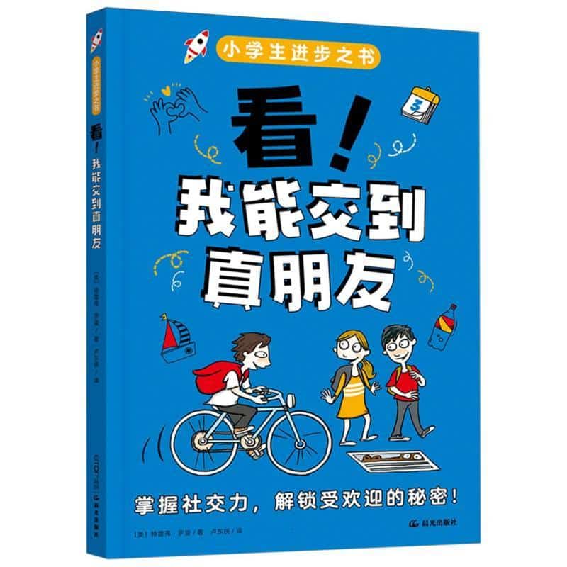 看！我能交到真朋友