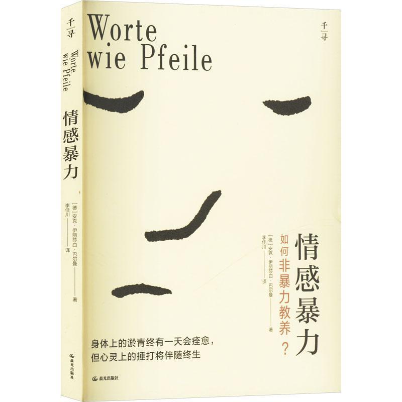 情感暴力—如何非暴力教养？