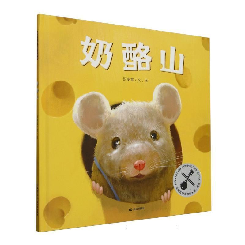 奶酪山