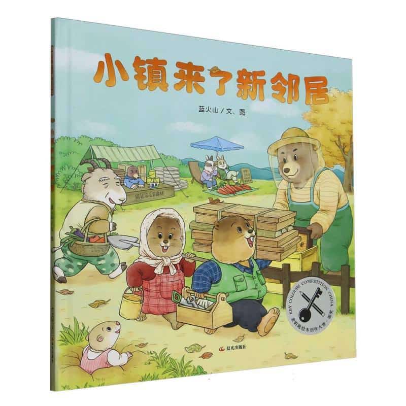 小镇来了新邻居