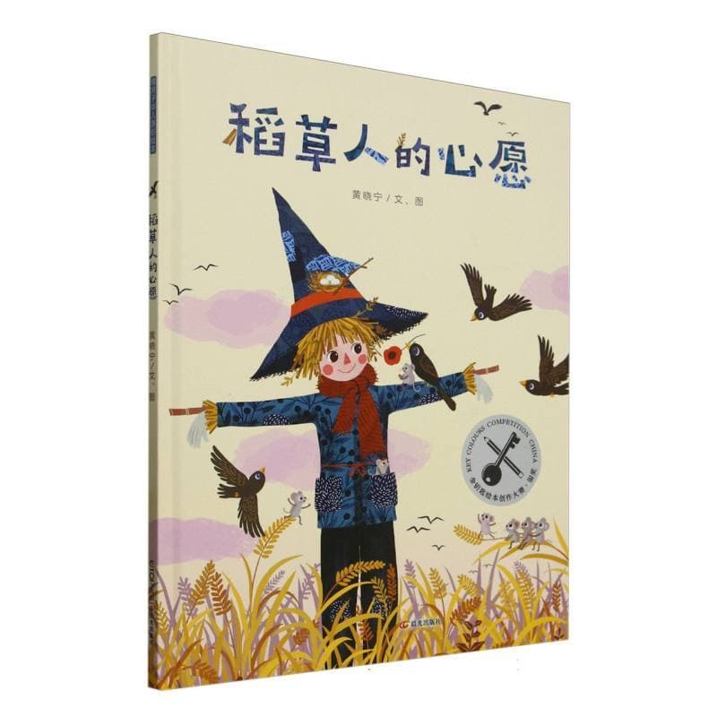 稻草人的心愿