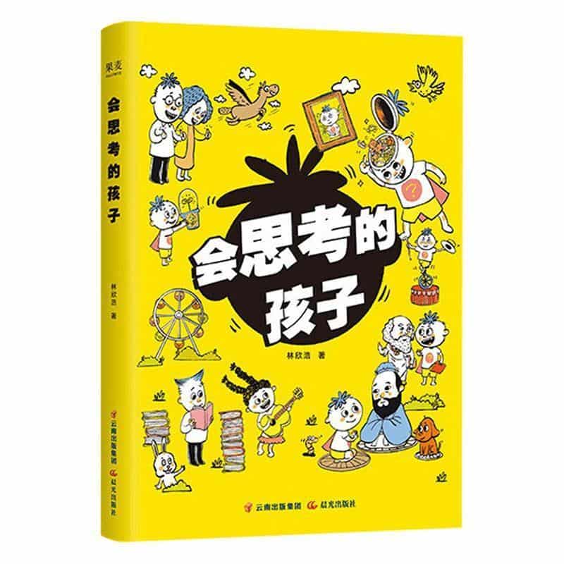 会思考的孩子