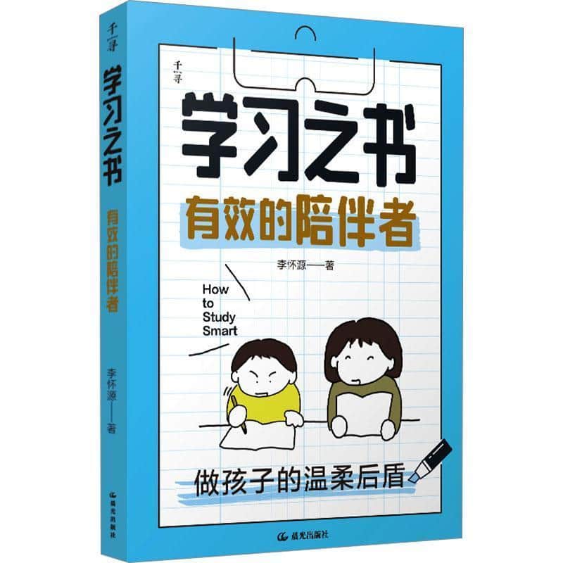 学习之书:有效的陪伴者