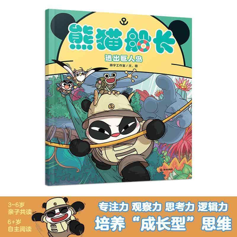 逃出巨人岛