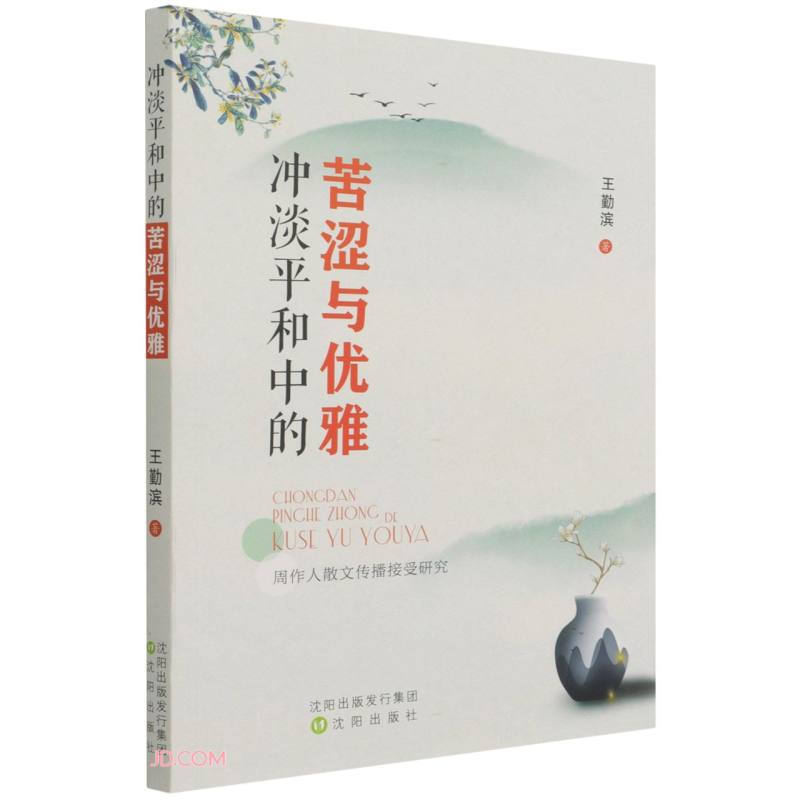 冲淡平和中的苦涩与优雅—周作人散文传播接受研究