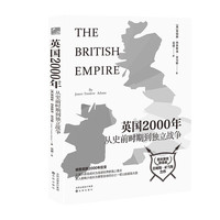 英国2000年—从史前时期到独立战争