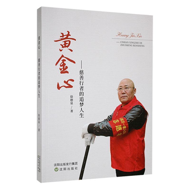 黄金心—慈善行者的追梦人生