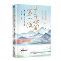 曾许世间第一流—宋代文人的浮沉人生