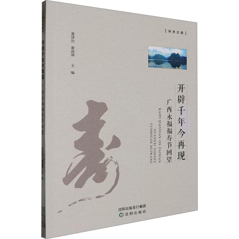 开辟千年今再现—广西永福福寿节回望