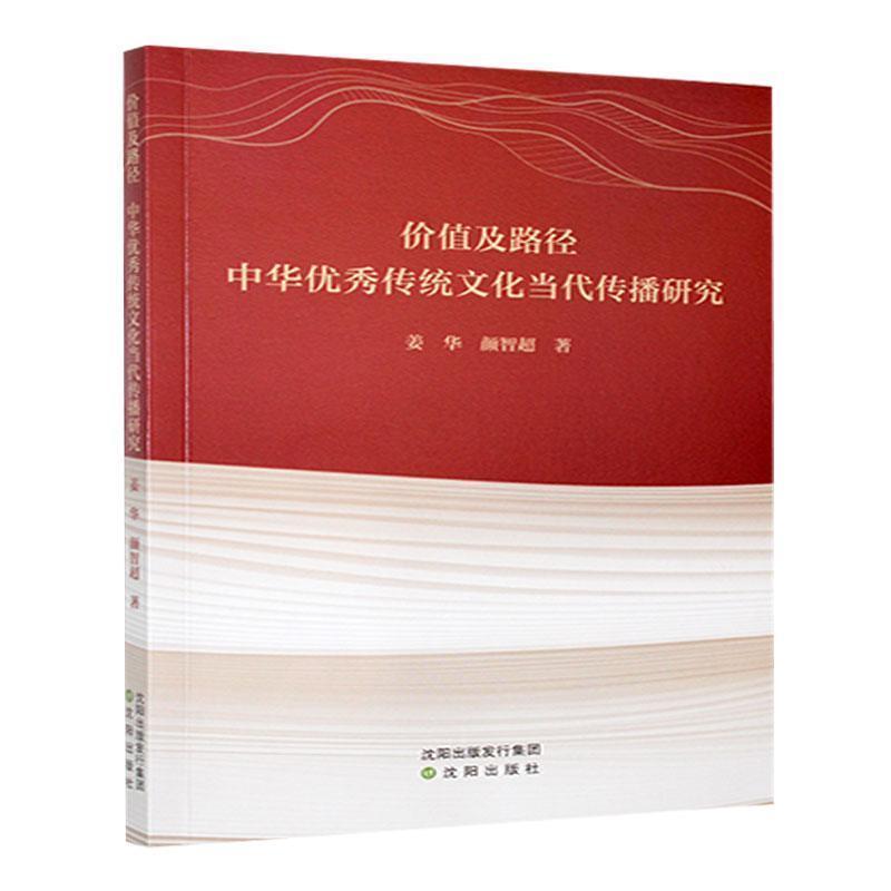 价值及路径—中华优秀传统文化当代传播研究