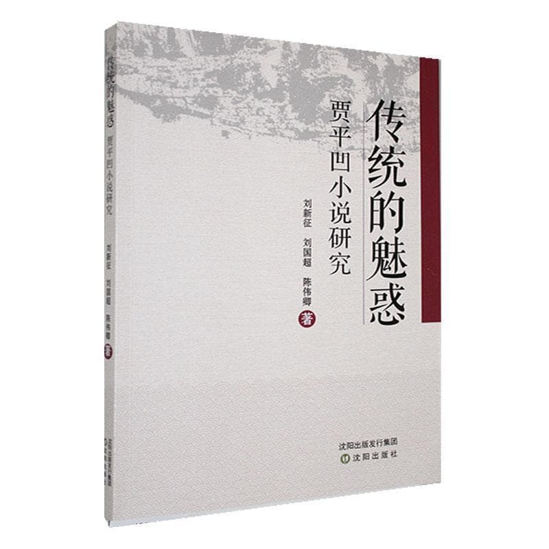 传统的魅惑—贾平凹小说研究