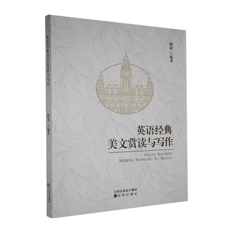 英语经典美文赏读与写作