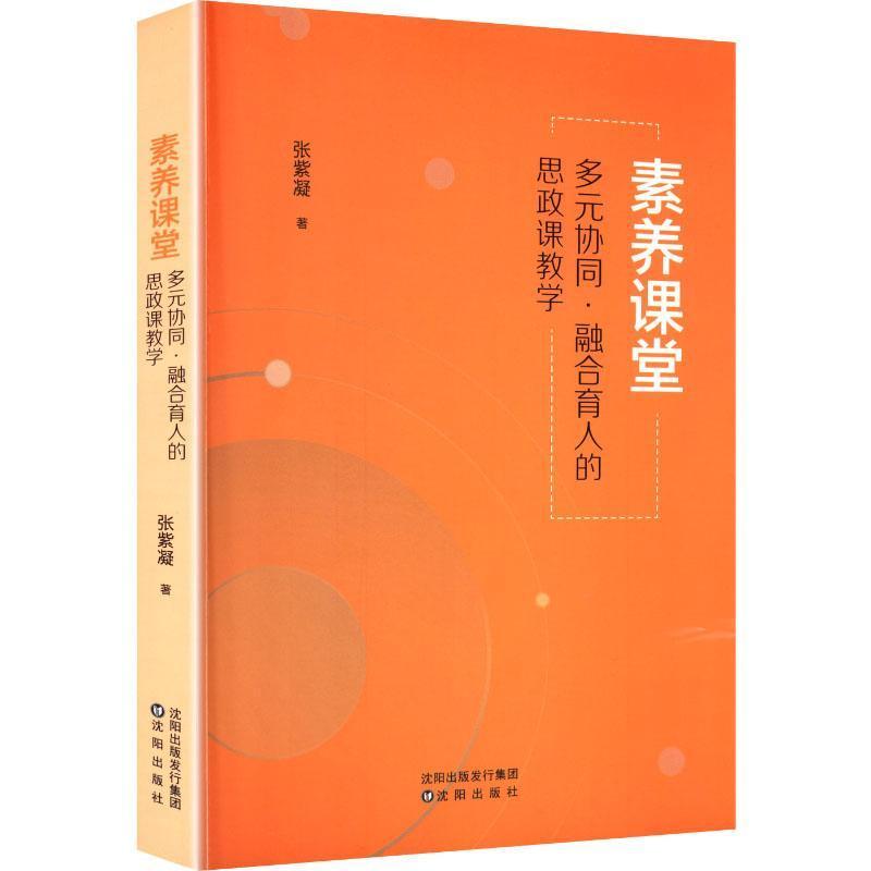 素养课堂—多元协同·融合育人的思政课教学策略: