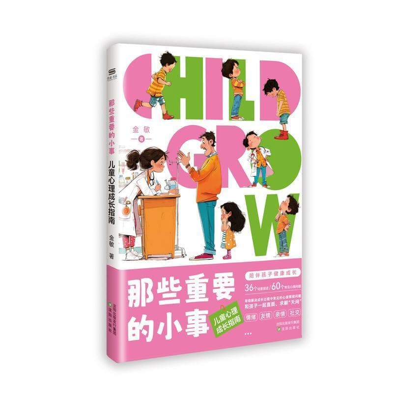 那些重要的小事—儿童心理成长指南: