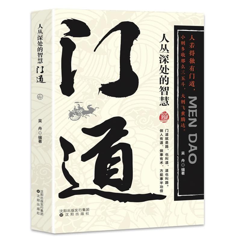 门道—人丛深处的智慧