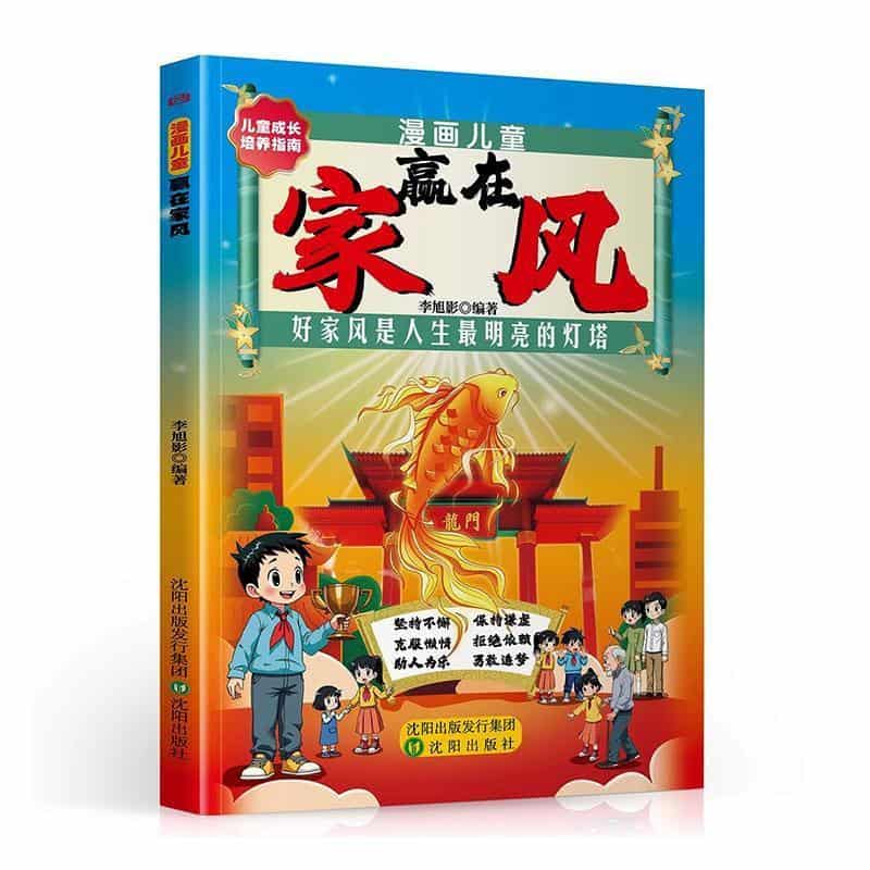 漫画儿童赢在家风