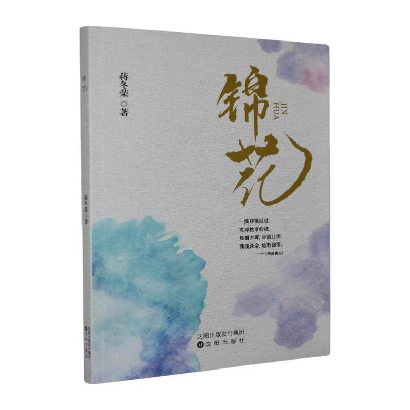 锦花