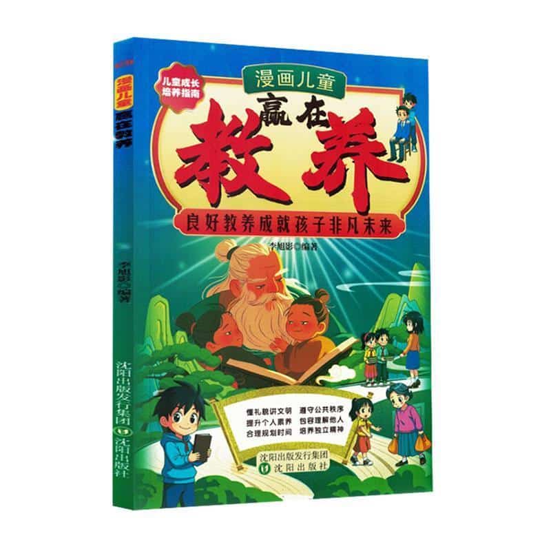 漫画儿童赢在教养