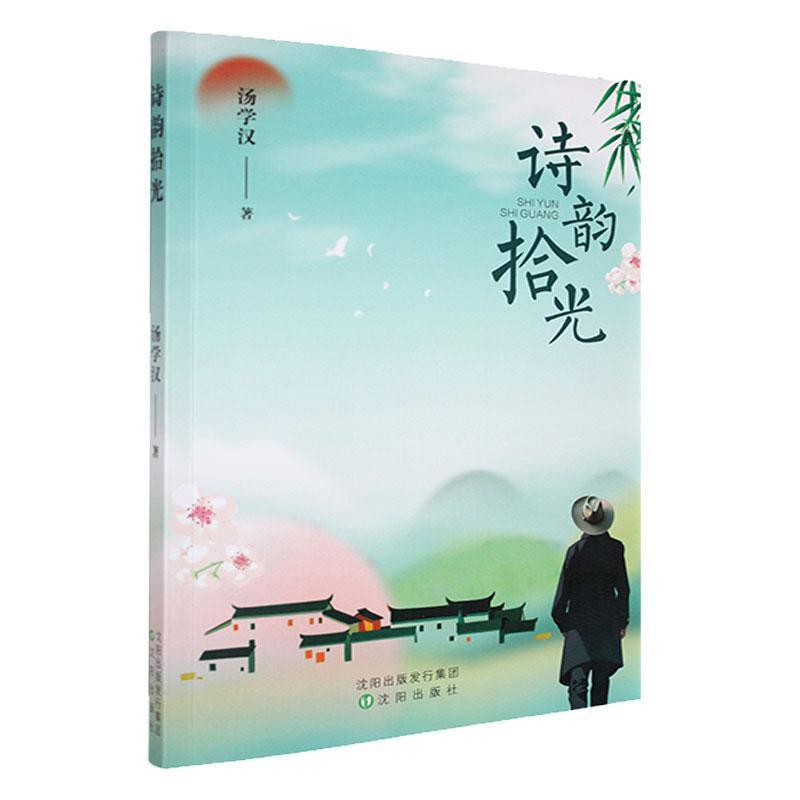 诗韵拾光