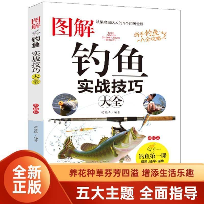 图解钓鱼实战技巧大全
