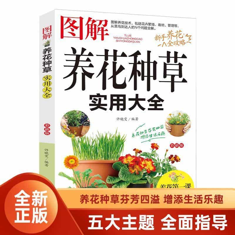 图解养花种草实用大全
