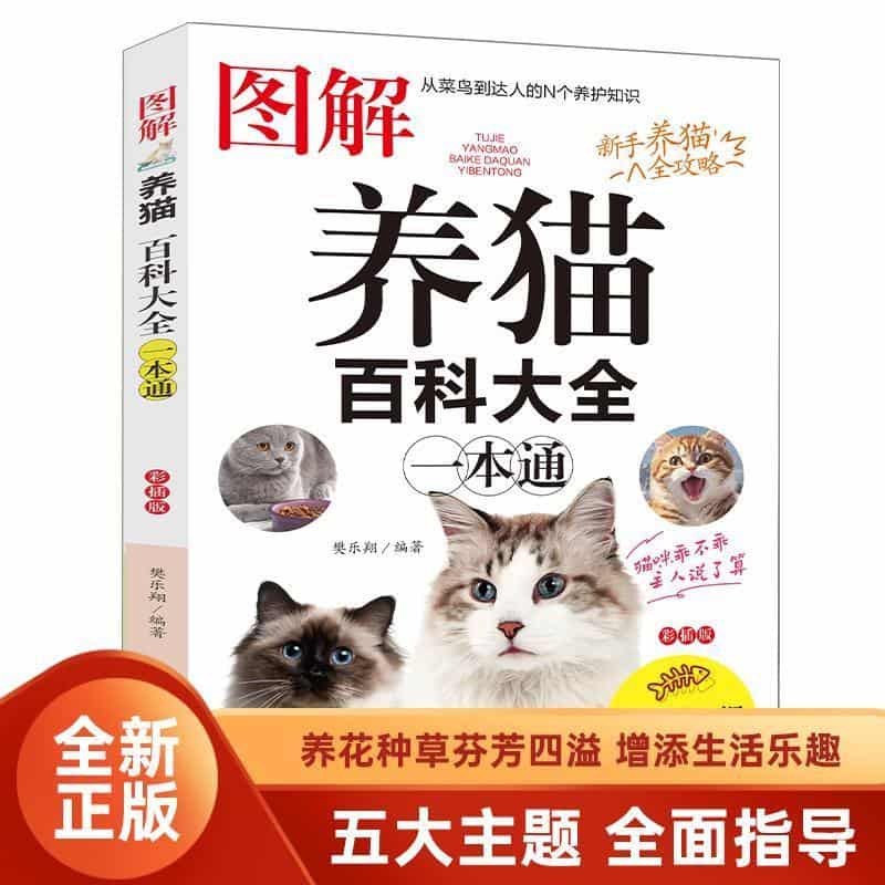 图解养猫百科实用大全