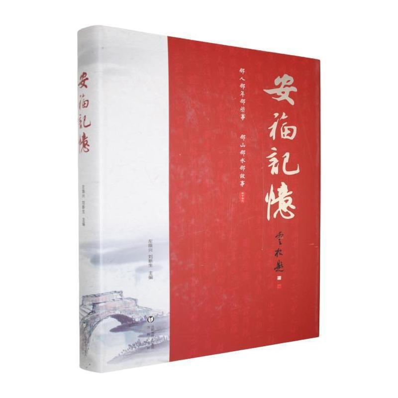 安福记忆
