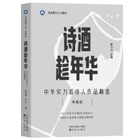 诗酒趁年华—中华实力派诗人作品精选—典藏版
