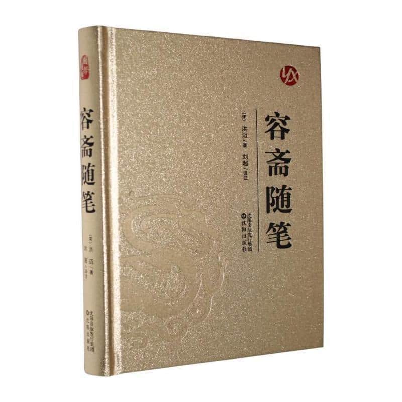 容斋随笔