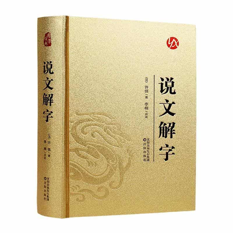 说文解字