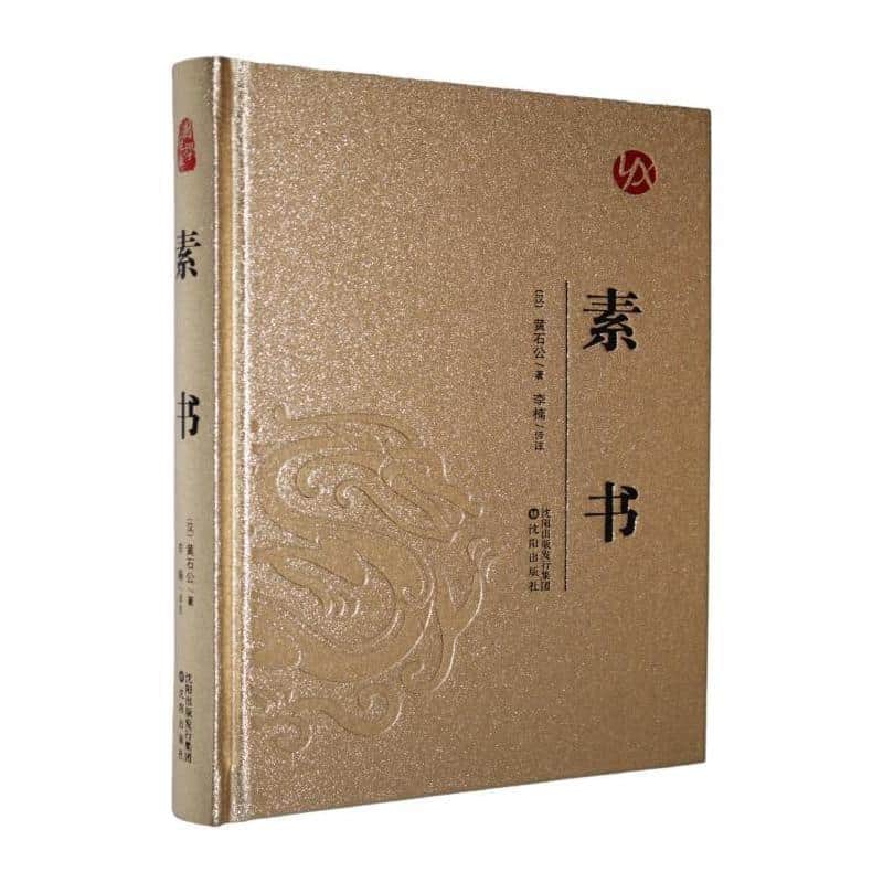 素书