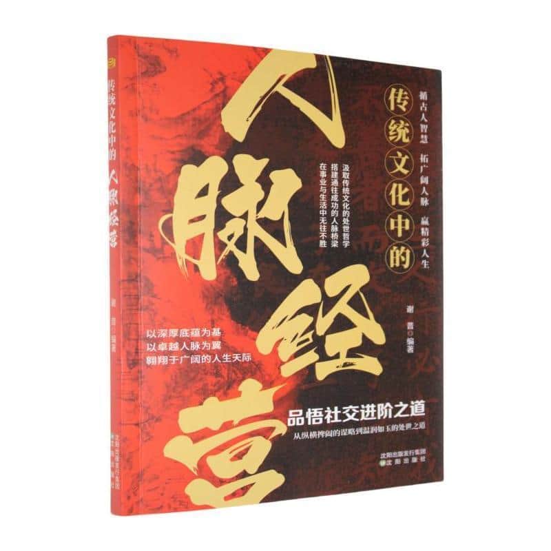传统文化中的人脉经营