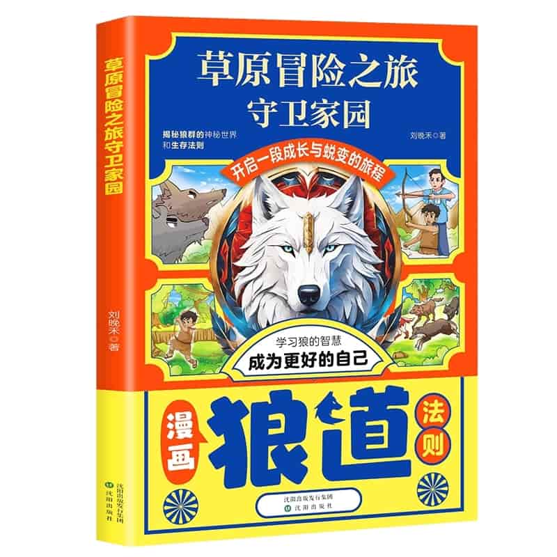 草原冒险之旅守卫家园